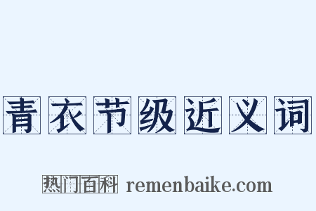 青衣节级近义词是什么意思的图片
